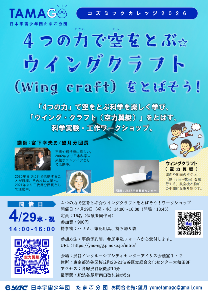 コズミックカレッジFlyer「4つの力で空をとぶ☆ウイングクラフト(Wing craft)をとばそう!」